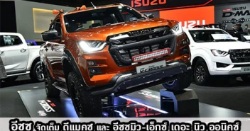 อีซูซุ จัดเต็ม ออลนิว อีซูซุ ดีแมคซ์ และอีซูซุมิว-เอ็กซ์ เดอะ นิว ออนิคซ์ พร้อมเซฟตี้คาร์ตัวโหด 350 ม้า! ในงาน Motor Show 2020