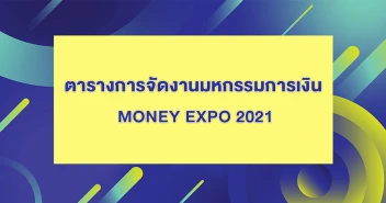 มหกรรมการเงิน MONEY EXPO 2021 ปีนี้จัดกี่ครั้ง? และมีที่ไหนบ้าง?