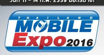 Mobile Expo 2016 วันที่ 11 - 14 ก.พ. 2559 มีอะไรบ้าง?