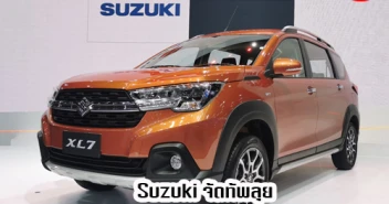 Suzuki จัดทัพบุกงาน มอเตอร์โชว์ 2020 นำโดย All-New Suzuki XL7 พร้อมอัดแคมเปญแน่นทุกรุ่น