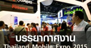 บรรยากาศงาน Thailand Mobile Expo 2015 วันที่ 7-10 พ.ค. 2558
