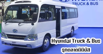 Hyundai Truck & Bus รุกตลาดมินิบัส พร้อมส่งมอบ County ในงาน Motor Show 2020 วันที่ 15 - 26 ก.ค. 63