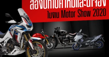 ส่องบิ๊กไบค์ใหม่และน่าจองในงาน Motor Show 2020