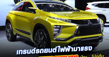 เทรนด์รถยนต์ไฟฟ้ามาแรง.. ค่ายไหนเอาอะไรมา มอเตอร์โชว์ 2018 บ้าง ไปดูกัน