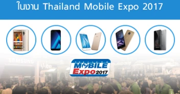 รวมสมาร์ทโฟนมาแรงจากแบรนด์ดัง ในงาน Thailand Mobile Expo 2017
