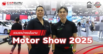 รวมรถน่าจองในงาน MOTOR SHOW 2025