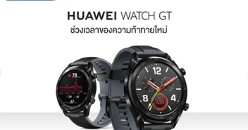 เตรียมพบกับ HUAWEI WATCH GT สุดยอดสมาร์ทวอทช์สำหรับคนไลฟ์สไตล์แอกทีฟ ในงาน Thailand Mobile EXPO 2019