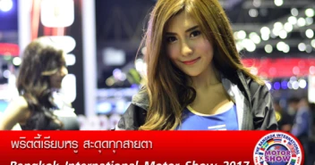 พริตตี้เรียบหรู สะดุดทุกสายตา Motor Show 2017