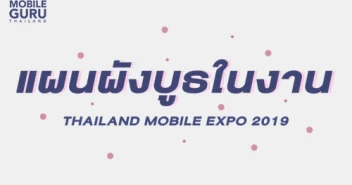 แผนผังบูธในงาน Thailand Mobile EXPO 2019 วันที่ 3 - 6 ต.ค. 62 ณ ไบเทคบางนา