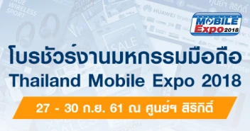 โบรชัวร์งาน Thailand Mobile Expo 2018 มหกรรมมือถือ สมาร์ทโฟน แท็บเล็ต และ Gadget วันที่ 27 - 30 ก.ย. 2561