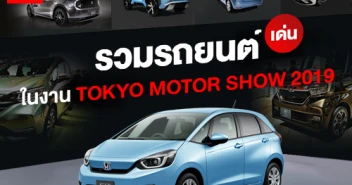 รวมรถยนต์เด่น ในงาน TOKYO MOTOR SHOW 2019