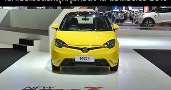 เช็คโปรโมชั่นรถสุดคุ้มก่อนงาน มอเตอร์โชว์ 2016