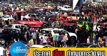 Motor Show 2020 ประกาศเลื่อนวันจัดงานรอบที่ 2 ตามมาตรการป้องกันการแพร่ระบาดของไวรัสโควิด-19