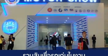 รวมสินเชื่อรถเด่น ในงานมอเตอร์โชว์ 2016