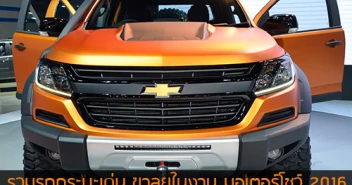 รวมรถกระบะเด่น ขาลุยในงาน มอเตอร์โชว์ 2016