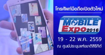 โทรศัพท์มือถือเปิดตัวใหม่ Thailand Mobile Expo 2016 Hi-End วันที่ 19 - 22 พ.ค. 2559