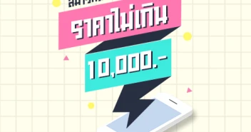 สมาร์ทโฟนรุ่นเด่น ราคาไม่เกิน 10,000 บาท ในงาน Thailand Mobile EXPO 2019 วันที่ 30 พ.ค. - 2 มิ.ย. 62