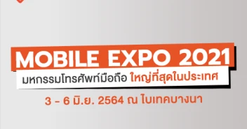 Thailand Mobile Expo 2021 มหกรรมมือถือ สมาร์ทโฟน แท็บเล็ต และ Gadget วันที่ 3 - 6 มิถุนายน 64 ไบเทคบางนา