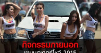 กิจกรรมภายนอกงานมอเตอร์โชว์ 2015