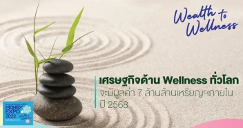 เศรษฐกิจด้าน Wellness ทั่วโลก จะมีมูลค่า 7 ล้านล้านเหรียญสหรัฐภายในปี 2568