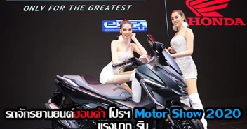 รถจักรยานยนต์ฮอนด้า โปรฯ แรงมาก รับ Motor Show 2020 ดอกเริ่ม 0.9% ของแถมเพียบ!