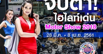 Bangkok International Motor Show 2018 รถใหม่ บิ๊กไบค์ พริตตี้ โปรโมชั่น วันที่ 28 มี.ค. - 8 เม.ย. 61