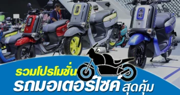 เช็คโปรโมชั่นมอเตอร์ไซค์ บิ๊กไบค์ สุดคุ้ม Motor Show 2018