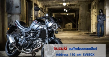 Suzuki ขนทัพส่งมอเตอร์ไซค์ Address 110 และ SV650X ในงาน Motor Show 2018