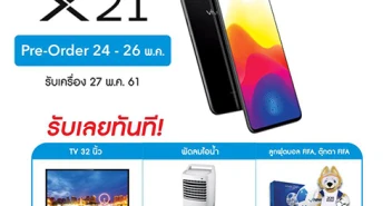 Vivo X21 โปรโมชั่นสุดพิเศษ แถม TV 32 นิ้ว และ พัดลมไอน้ำทันที! ในงาน Thailand Mobile EXPO 2018