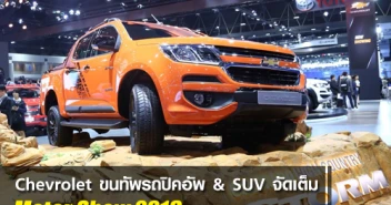 Chevrolet ขนทัพรถปิคอัพ & SUV จัดเต็มในมอเตอร์โชว์ 2018