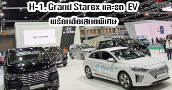 Hyundai จัดทัพ H-1, Grand Starex และรถ EV พร้อมข้อเสนอพิเศษ เฉพาะในงาน Motor Show 2020