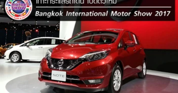เกาะกระแสรถเด่น เปิดตัวใหม่ในงาน Motor Show 2017