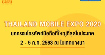 Thailand Mobile Expo 2020 มหกรรมมือถือ สมาร์ทโฟน แท็บเล็ต และ Gadget วันที่ 2 - 5 ก.ค. 63 ไบเทคบางนา และซื้อออนไลน์ตลอด 24 ชั่วโมง