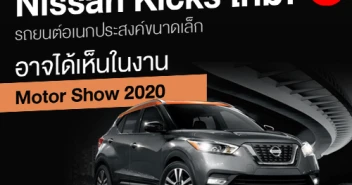  Nissan Kicks ใหม่! รถยนต์อเนกประสงค์ขนาดเล็ก เด่นในงาน Motor Show 2020