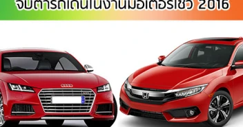จับตารถเด่นในงาน มอเตอร์โชว์ 2016