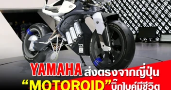Yamaha ส่งตรงจากญี่ปุ่น MOTOROID บิ๊กไบค์มีชีวิต ห้ามพลาด! ในงานมอเตอร์โชว์ 2018