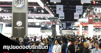 สรุปยอดจองรถยนต์ มอเตอร์โชว์ 2018 โตตามเป้า ปิดฉาก 12 วัน ด้วยยอดจองรถ 3.6 หมื่นคัน