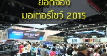 ยอดจองรถงานมอเตอร์โชว์ 2015