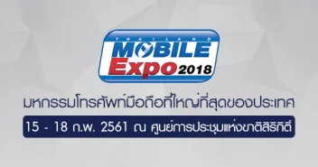 Thailand Mobile EXPO 2018 ที่สุดแห่งมหกรรมมือถือ แท็บเล็ต และ Gadget ระหว่างวันที่ 15 - 18 ก.พ. 61