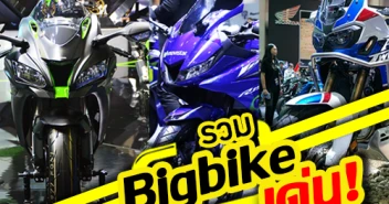 รวมบิ๊กไบค์เด่น ในงานมอเตอร์โชว์ 2018