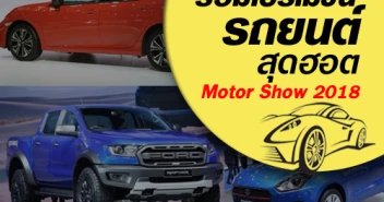 รวมโปรโมชั่นรถยนต์สุด HOT ในงานมอเตอร์โชว์ 2018