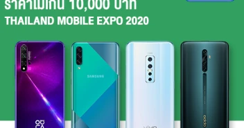 สมาร์ทโฟนรุ่นเด่น ราคาไม่เกิน 10,000 บาท ในงาน Thailand Mobile EXPO 2020 วันที่ 30 ม.ค. - 2 ก.พ. 63