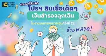 รวมมาให้แล้ว โปรฯ สินเชื่อเด็ดๆ ที่คนต้องการเงินสำรองฉุกเฉินห้ามพลาด! ในงานมหกรรมการเงินกรุงเทพ ครั้งที่ 22