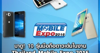 มาดู! 10 รุ่นมือถือดาวเด่นในงาน Thailand Mobile Expo 2016