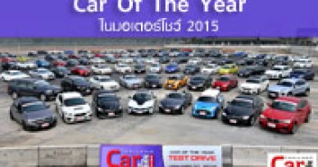 Car Of the Year ในงาน Motor Show 2015