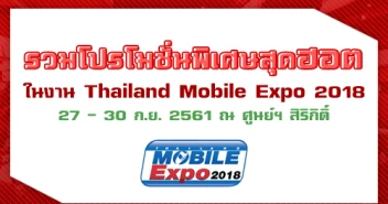 รวมโปรโมชั่นพิเศษสุดฮอต ในงาน Thailand Mobile EXPO 2018 วันที่ 27 - 30 ก.ย. 61