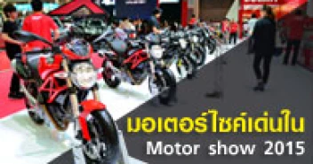 มอเตอร์ไซค์เด่นในมอเตอร์โชว์ 2015