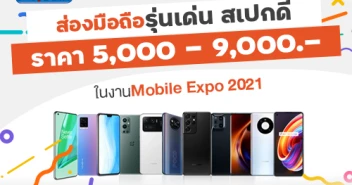 ส่องสมาร์ทโฟน Mid-Entry ช่วงราคา 5,000 - 9,000 บาท ในงาน Mobile Expo 2021 วันที่ 3-6 มิถุนายน 2564