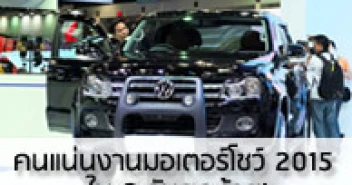 คนแน่นงานมอเตอร์โชว์ 2015 ใน 2 วันสุดท้าย!