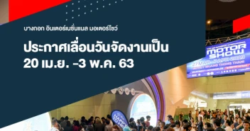 Motor Show 2020 ประกาศเลื่อนวันจัดงาน 20 เม.ย. -3 พ.ค. 63 เพื่อป้องกันการแพร่ระบาดของเชื้อไวรัสโควิด-19